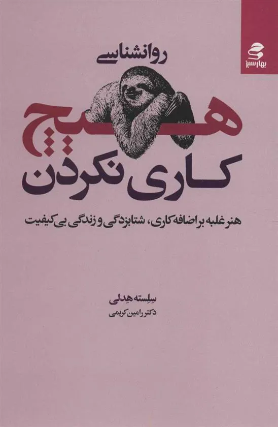 کتاب روانشناسی هیچ کاری نکردن