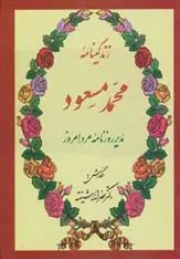 کتاب زندگینامه محمد مسعود