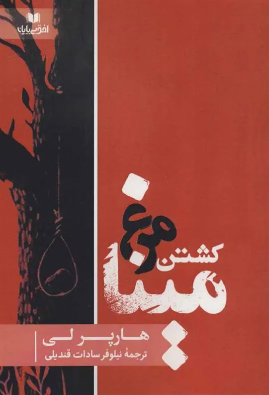 کتاب کشتن مرغ مینا