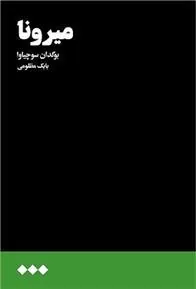 کتاب میرونا