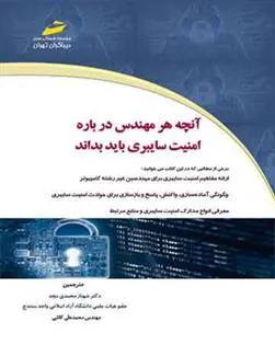 کتاب آنچه هر مهندس درباره امنیت سایبری باید بداند