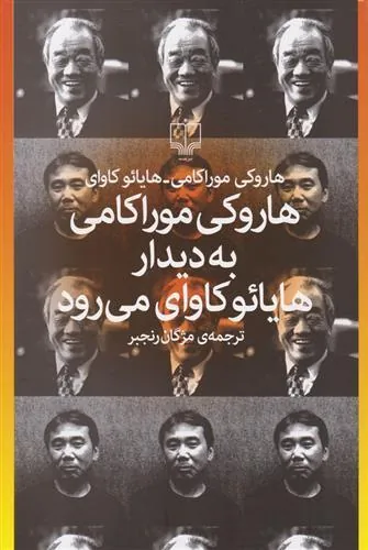 هاروکی موراکامی به دیدار هایائو کاوای می رود