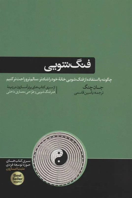 فنگ شویی