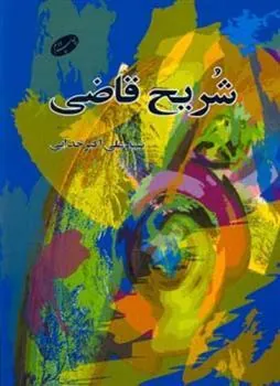 کتاب شریح قاضی