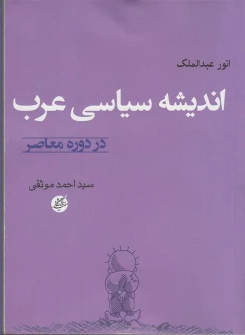 کتاب اندیشه سیاسی عرب