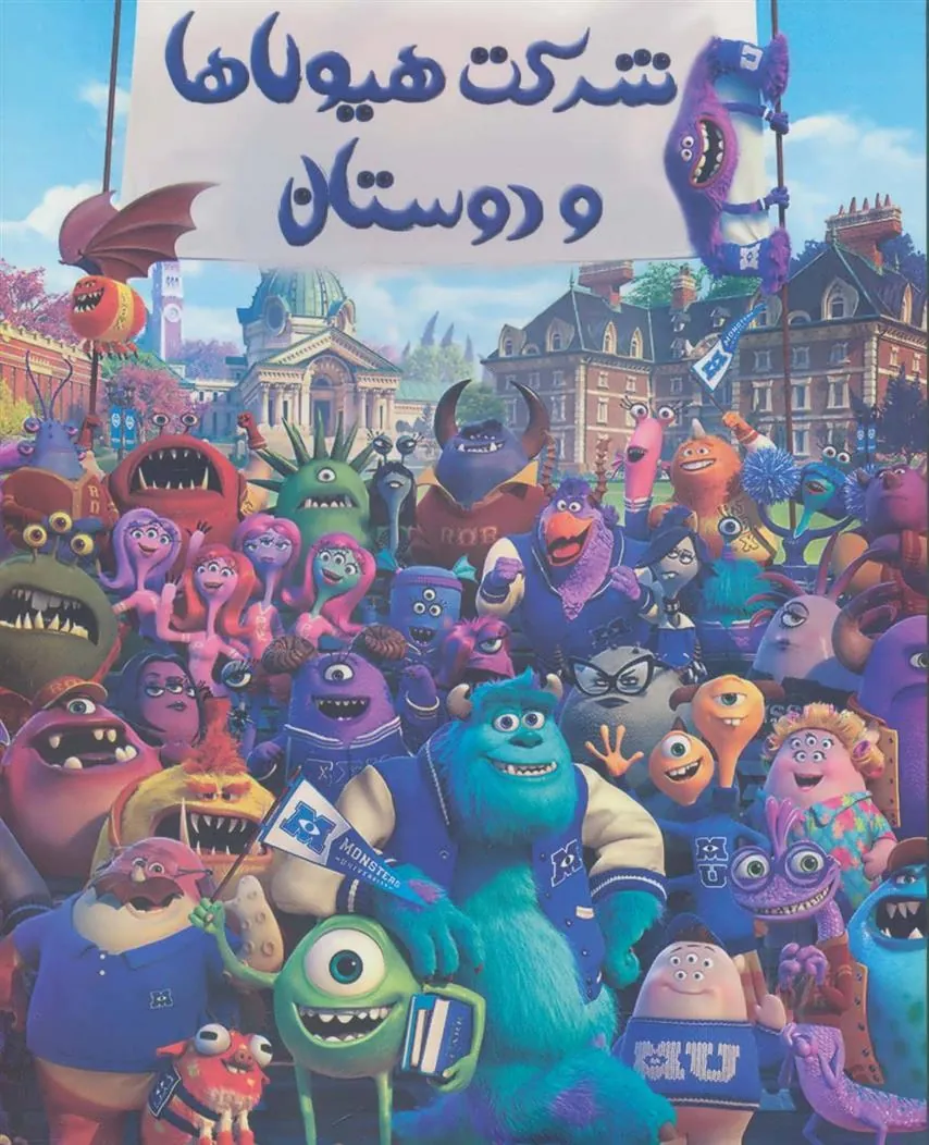 کتاب رنگ آمیزی شرکت هیولاها و دوستان