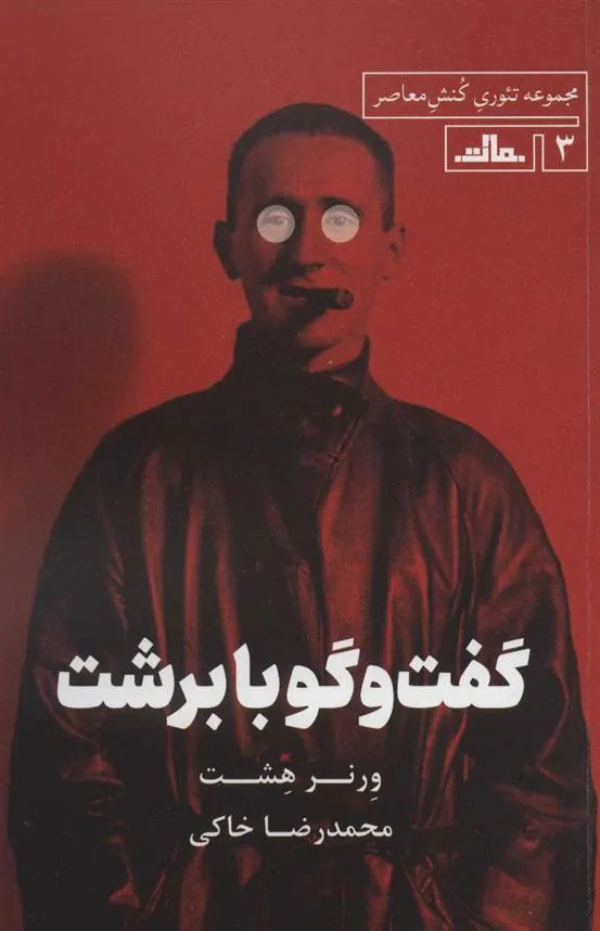 کتاب گفت و گو با برشت