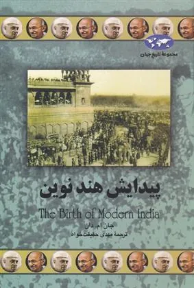 پیدایش هند نوین