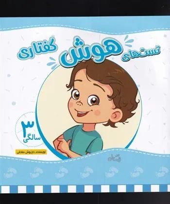 کتاب تست های هوش گفتاری