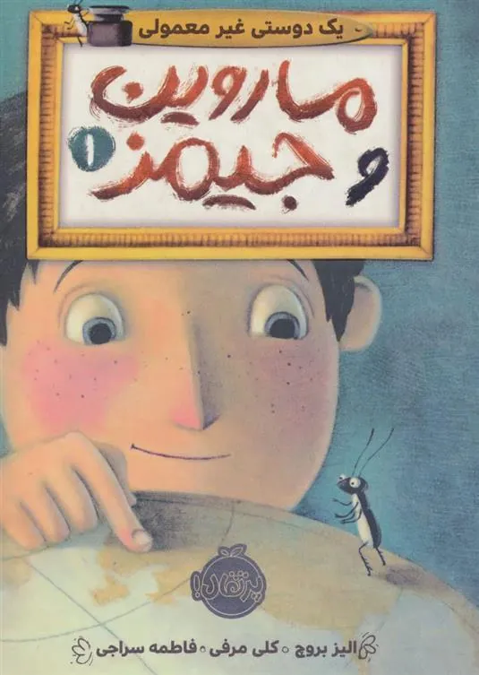 کتاب ماروین و جیمز 1