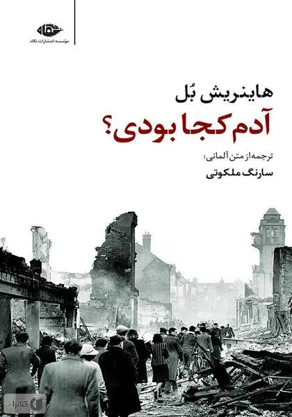 کتاب آدم کجا بودی؟