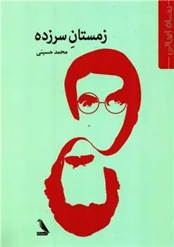 کتاب زمستان سر زده