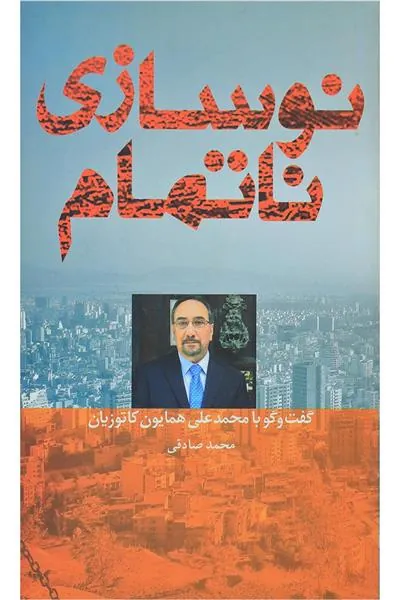 کتاب نوسازی ناتمام