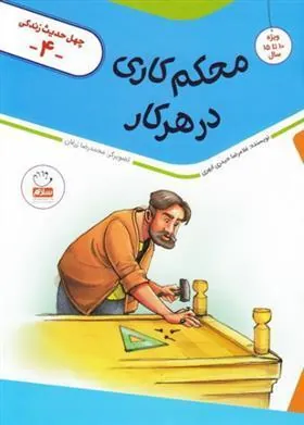 کتاب محکم کاری در هر کار