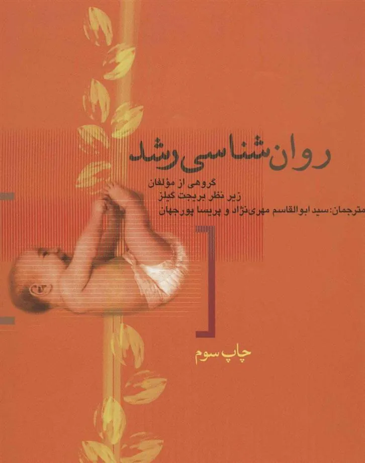 کتاب روان شناسی رشد