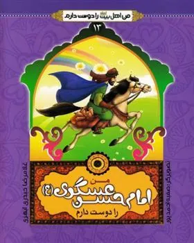 کتاب من امام حسن عسکری (ع) را دوست دارم