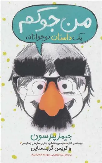 کتاب من جوکم: یک داستان نوجوانانه