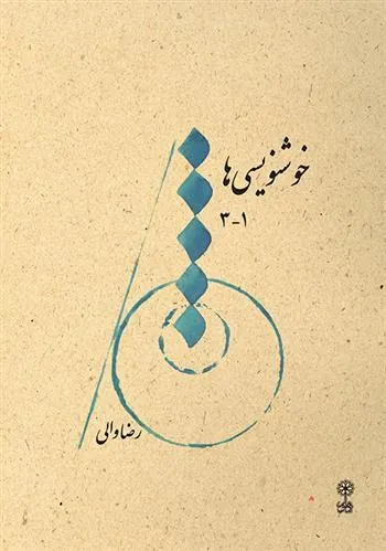 کتاب خوشنویسی ها ۱-۳