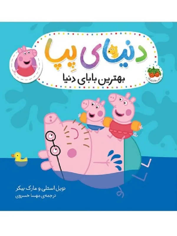 دنیای پپا 14