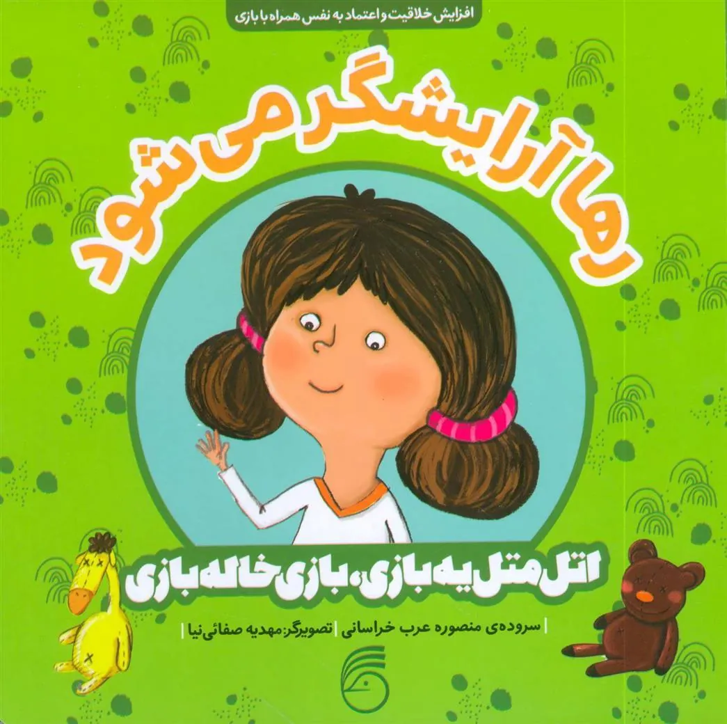 کتاب رها آرایشگر می شود