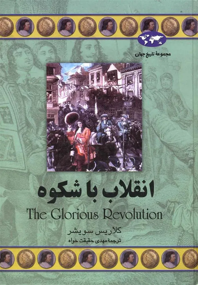 انقلاب با شکوه