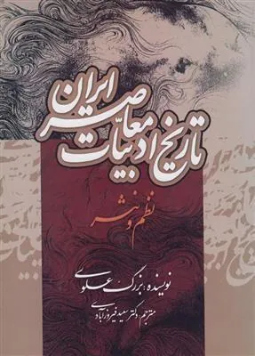 تاریخ ادبیات معاصر ایران