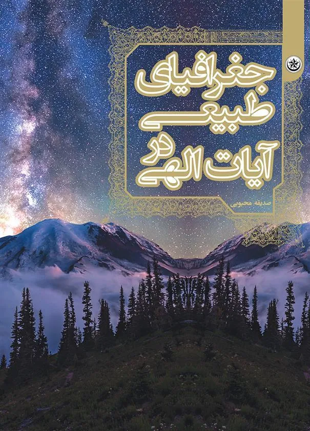 کتاب جغرافیای طبیعی در آیات الهی