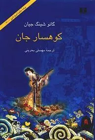 کتاب کوهسار جان