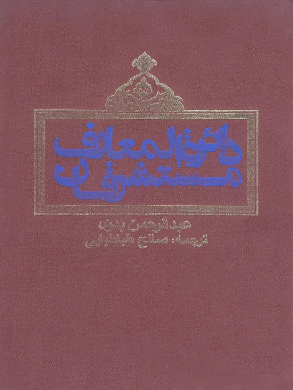 دائره المعارف مستشرقان