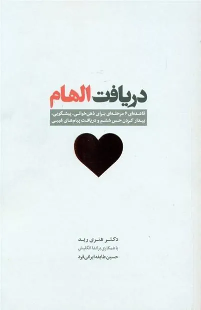 کتاب دریافت الهام