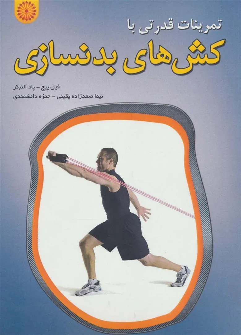 کتاب تمرینات قدرتی با کش های بدنسازی