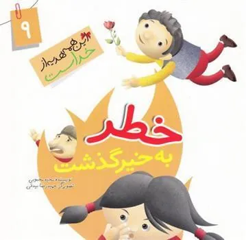 کتاب خطر به خیر گذشت