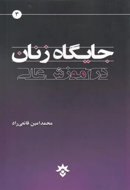 کتاب جایگاه زنان در آموزش عالی