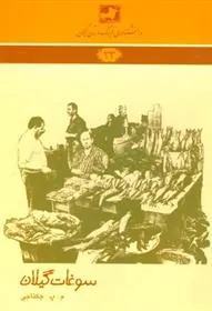 کتاب سوغات گیلان
