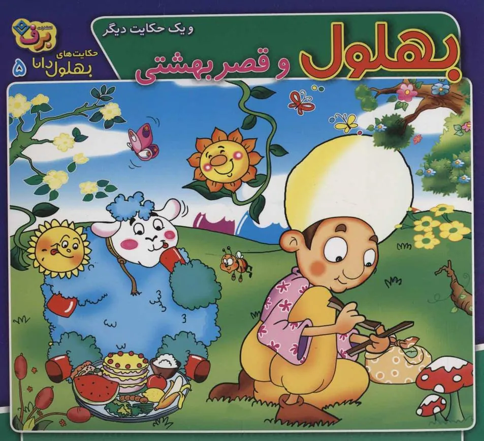 کتاب بهلول و قصر بهشتی و یک حکایت دیگر