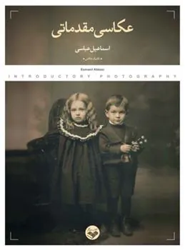 کتاب عکاسی مقدماتی