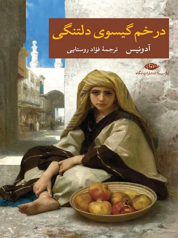 در خم گیسوی دلتنگی
