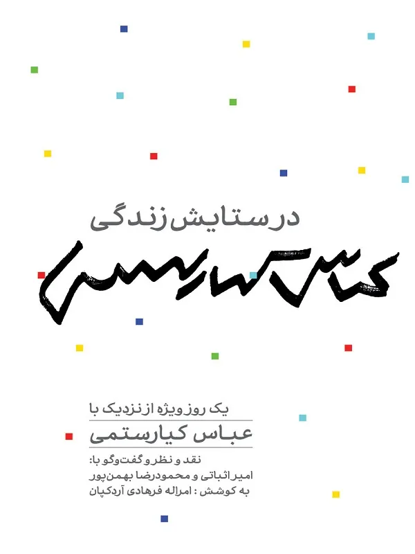 کتاب در ستایش زندگی