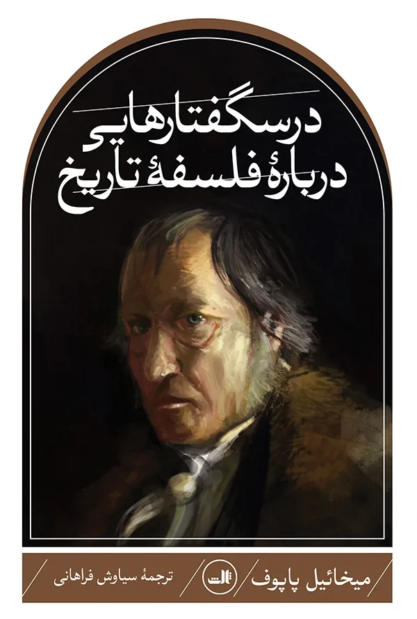 کتاب درسگفتارهایی درباره فلسفه تاریخ