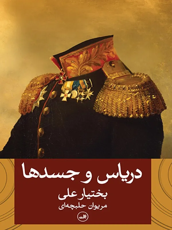 کتاب دریاس و جسدها
