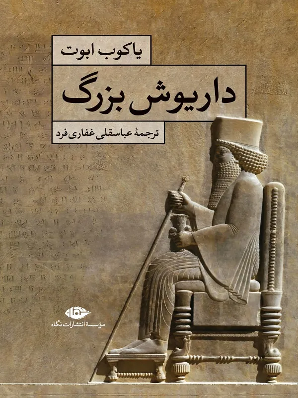 کتاب داریوش بزرگ