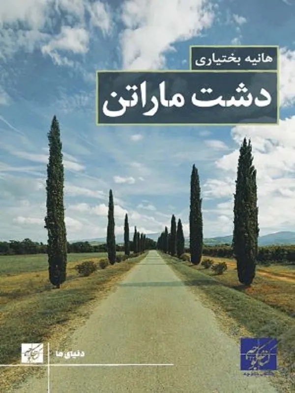 کتاب دشت ماراتن