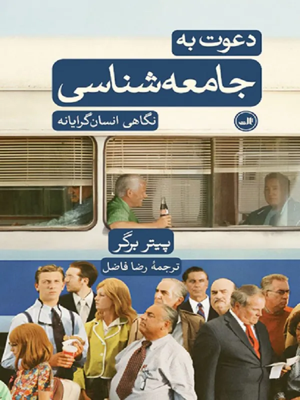 کتاب دعوت به جامعه شناسی