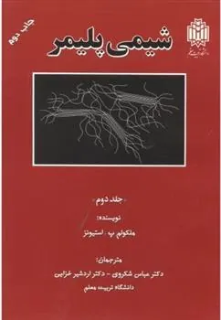 کتاب شیمی پلیمر _ جلد2