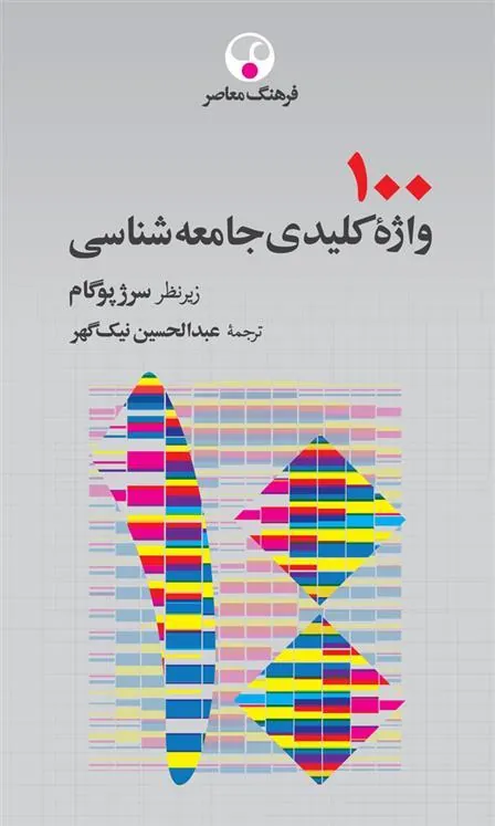 100 واژۀ کلیدی جامعه شناسی