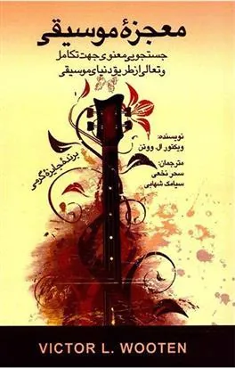 کتاب معجزه موسیقی