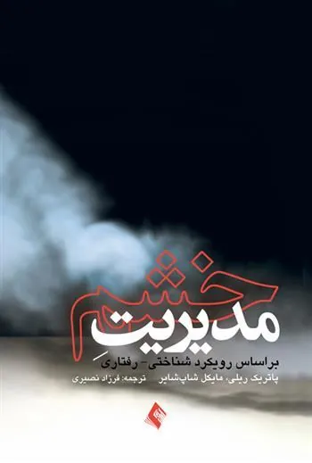 کتاب مدیریت خشم