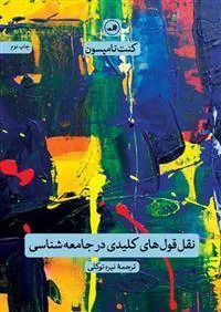 کتاب نقل قول های کلیدی در جامعه شناسی