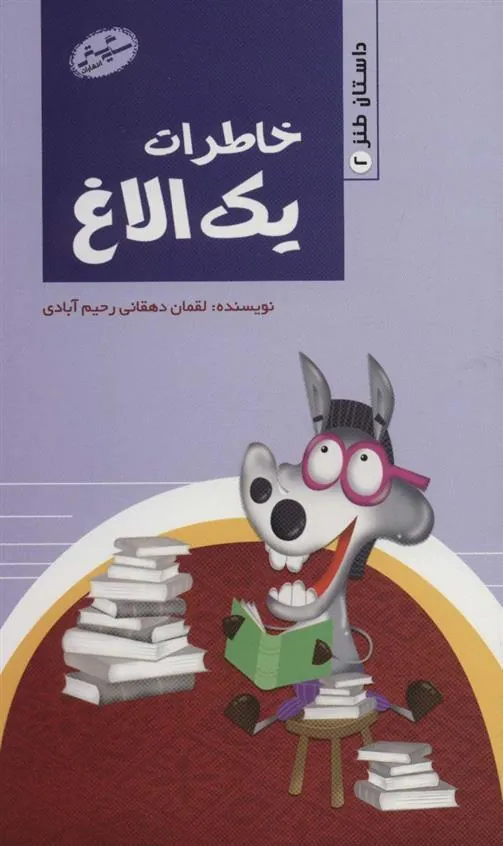 کتاب خاطرات یک الاغ