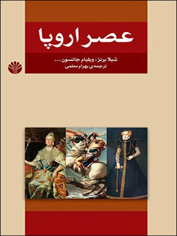 کتاب عصر اروپا